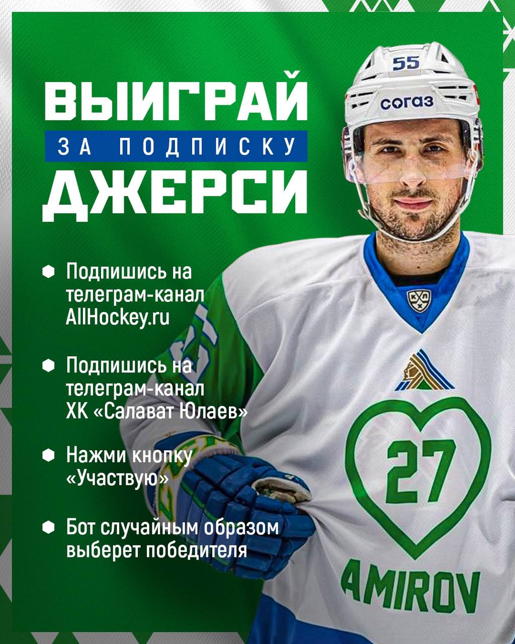 Хочешь джерси Амирова? Участвую в конкурсе от AllHockey.RU и ХК 