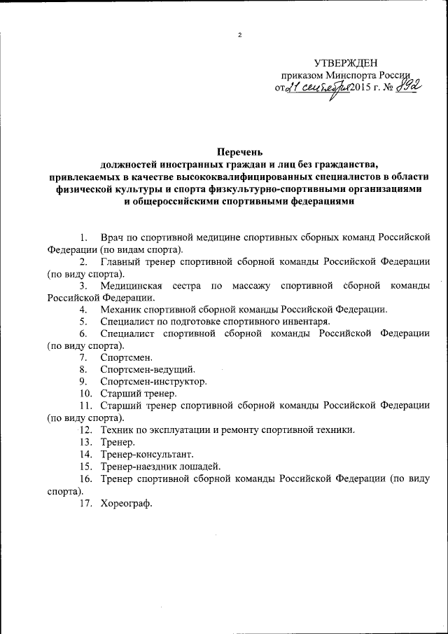 Перечень должностей культуры. Приказ утверждение списков сборных команд по видам спорта. Должности в Министерстве спорта. Перечень должностей в спортивной школе. Должности в спортивной Федерации.